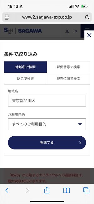 佐川急便　問い合わせ