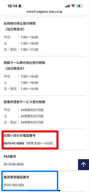 佐川急便　問い合わせ