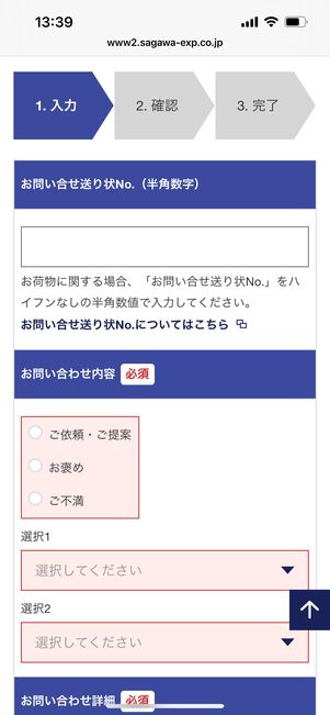 佐川急便　意見　問いあわせ