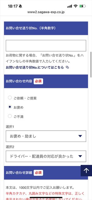 佐川急便　意見　問いあわせ