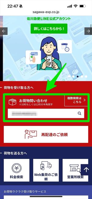 佐川急便　配送状況　問い合わせ
