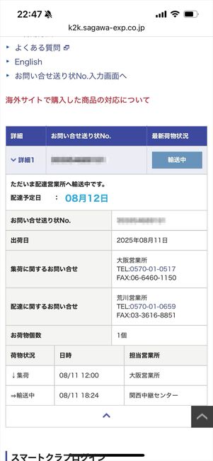 佐川急便　配送状況　問い合わせ