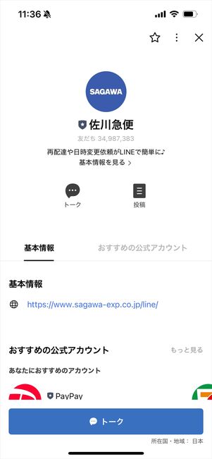 佐川急便　LINE