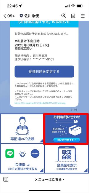 佐川急便　LINE 問い合わせ