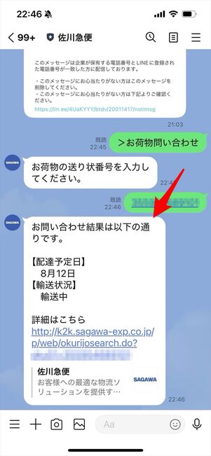 佐川急便　LINE 問い合わせ