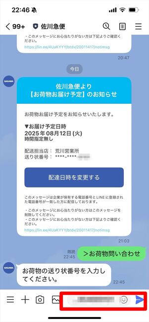 佐川急便　LINE 問い合わせ