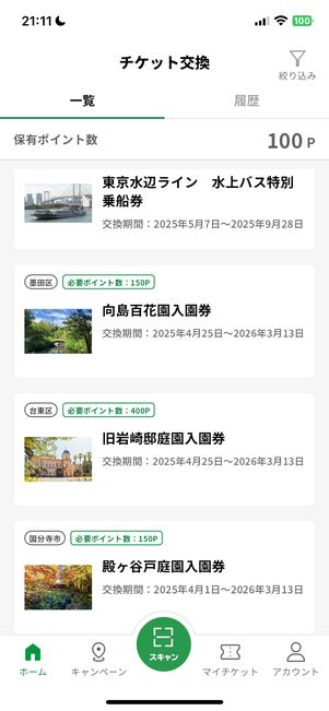 自治体施設で使えるチケット