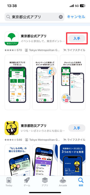 「東京都公式アプリ」を検索して「入手」をタップ