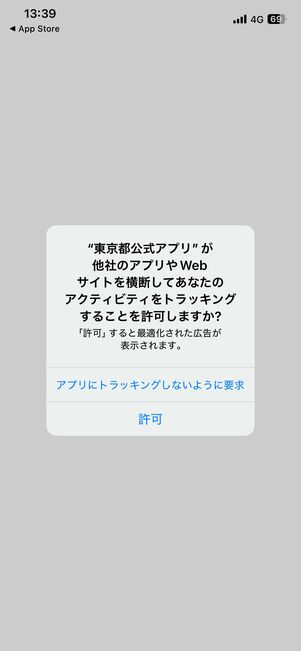 アクティビティのトラッキングの許可