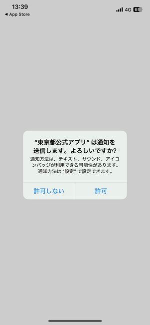 通知の許可