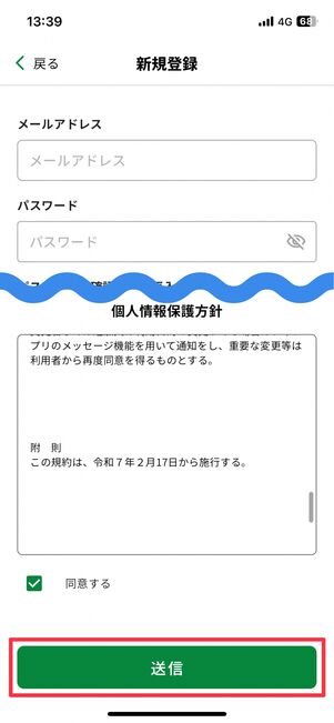 メールアドレスとパスワードを入力し、規約にチェックを入れたら「送信」をタップ