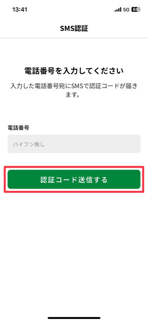 電話番号を入力し「認証コードを送信する」をタップ