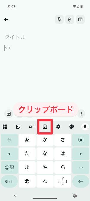 キーボード上部のクリップボードアイコンからコピー履歴を確認できる