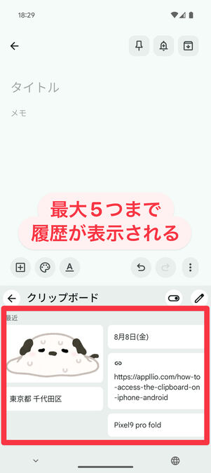クリップボードには最大5つのコピー履歴が表示される