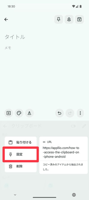 クリップボード:「固定」をタップ