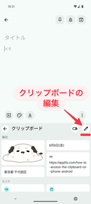 クリップボードの右上にある鉛筆マークをタップすると、クリップボードを編集できる