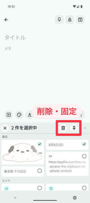 クリップボードの編集では、クリップボードの項目を複数選択して削除・固定ができる