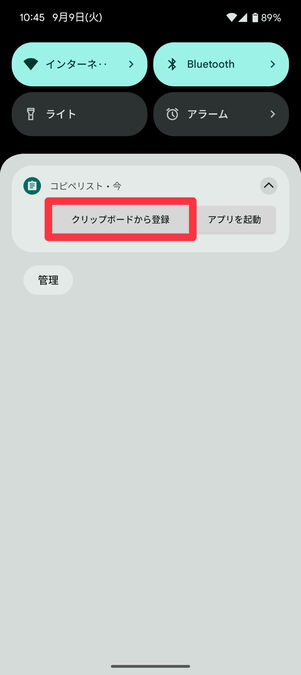 「コピペリスト」から通知が来るので、「クリップボードから登録」をタップ