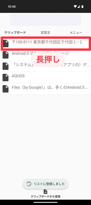 コピペリスト:「クリップボード」タブの項目を長押し