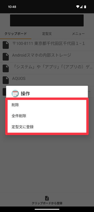 コピペリスト:「削除」「全件削除」「定型文に登録」を選択できる