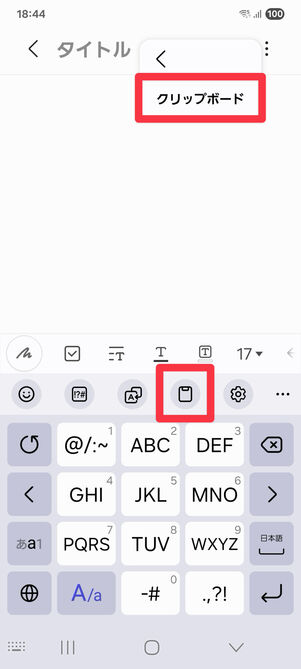 入力画面を長押しして入力メニューを表示させ、メニューマークをタップする、またはキーボードの上にあるクリップボードマークをタップすると［クリップボード］にアクセスできる