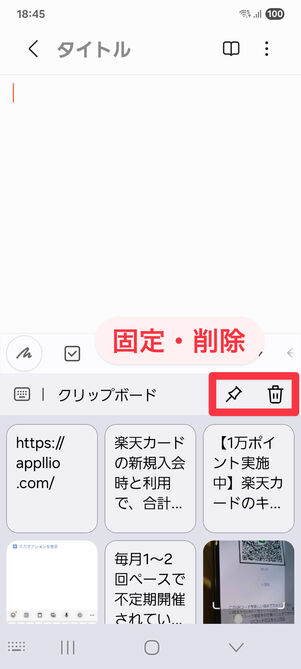 クリップボードでは固定・