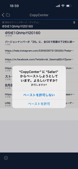 別のアプリでコピーした内容を貼り付けようとすると表示される確認ダイアログ