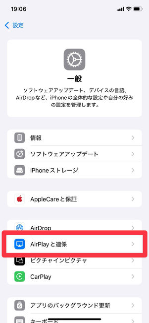 設定＞一般：「Airplayと連携」をタップ