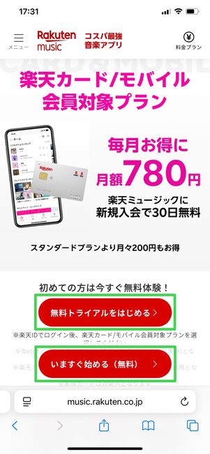 楽天ミュージック 登録ページ