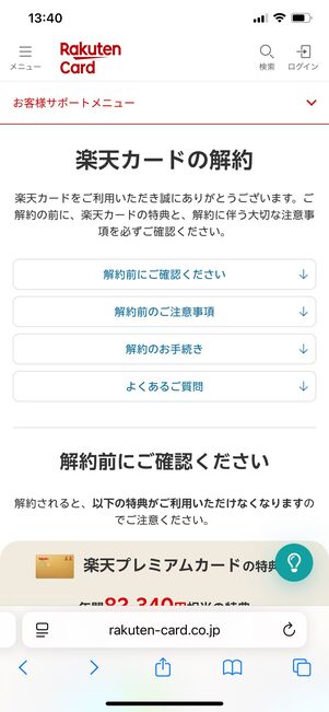 楽天カード　解約