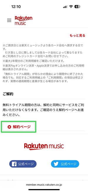 楽天ミュージック 解約
