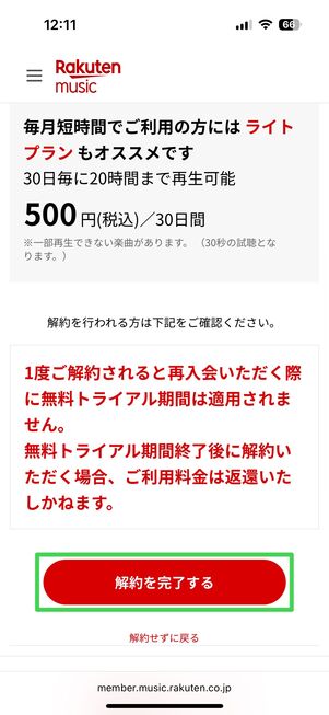 楽天ミュージック 解約