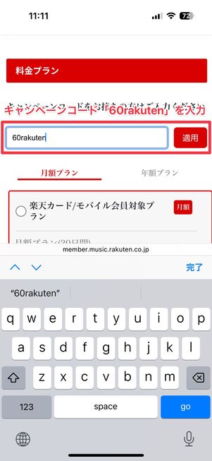 楽天ミュージック キャンペーンコードを適用する