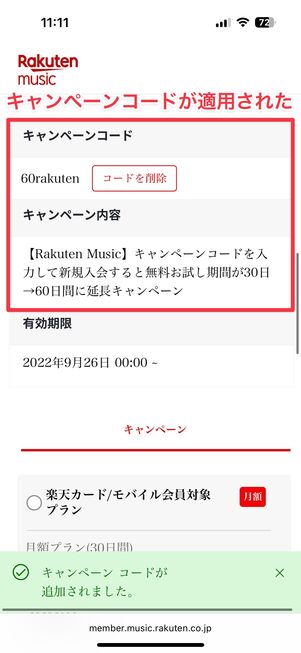 楽天ミュージック キャンペーンコードを適用する