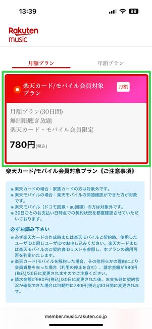 楽天ミュージック プランを選択