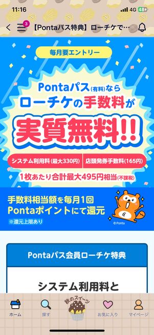 ローチケの手数料が毎月1回無料
