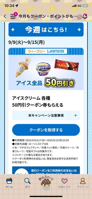アイスクリーム 各種 50円引クーポン券、ウチカフェスイーツ各種 55円引クーポン券