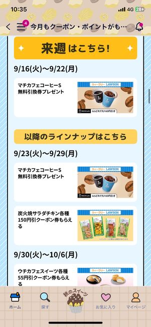 9月16日以降に配布予定のクーポン