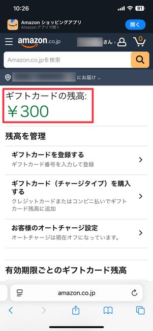 Amazonギフトカード残高が表示される