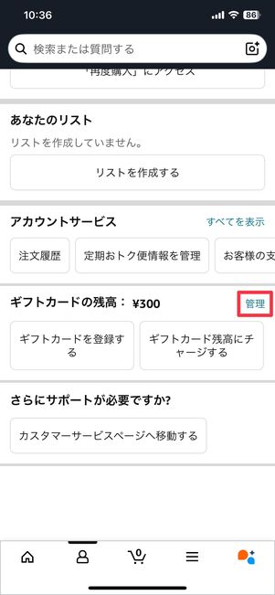 管理をタップ