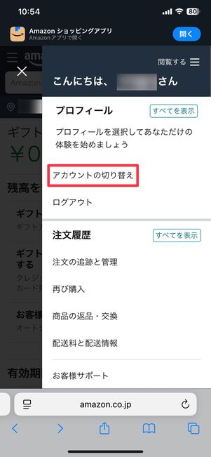 アカウントの切り替えをタップ