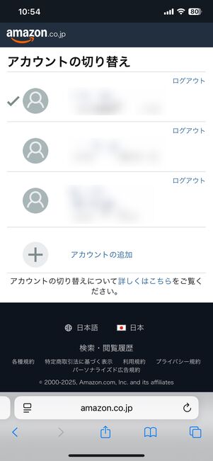 アカウント一覧から目的のアカウントをタップ