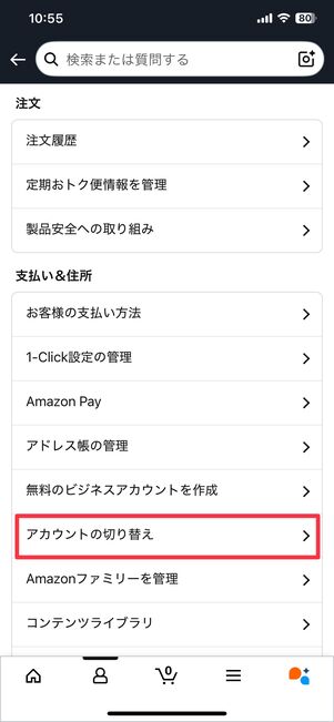 アカウントの切り替えをタップ