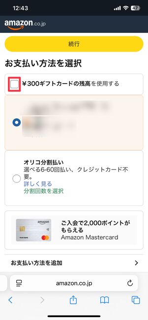 「ギフトカードの残高を使用する」にチェックを入れる