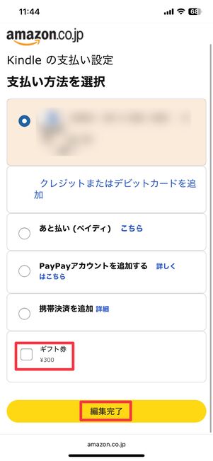ギフト券の項目からチェックを外す