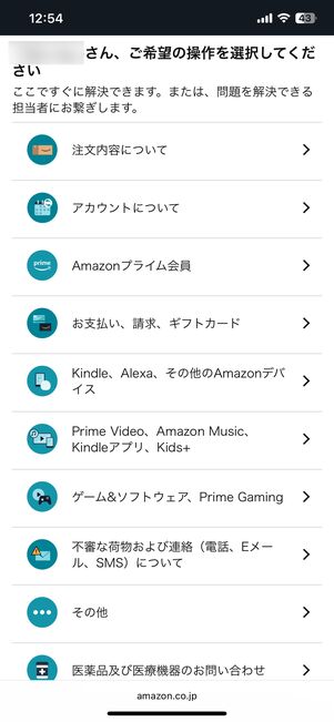 Amazonカスタマーサービスの画面