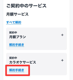 U-NEXT　契約サービス　解約