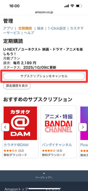 Amazon　U-NEXT　解約