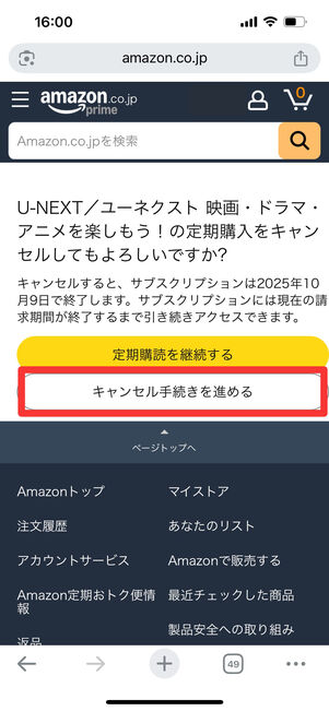 Amazon　U-NEXT　キャンセル