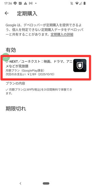 U-NEXT　Google Play　解約